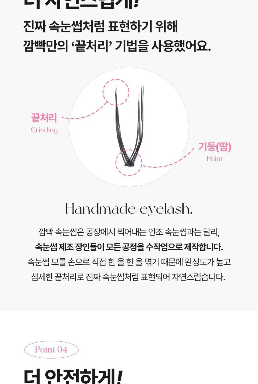 [누적판매 420만개] 깜빡 오리지널 속눈썹 21종 택1 상세페이지 17